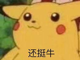 皮卡丘娱乐圈吃瓜,吃瓜群众眼中的萌宠明星